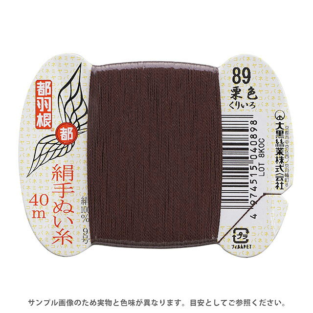 Hand-Sewing Threads - 都羽根 絹手ぬい糸 9号 カード巻 40m 89.栗色 08Ab99_