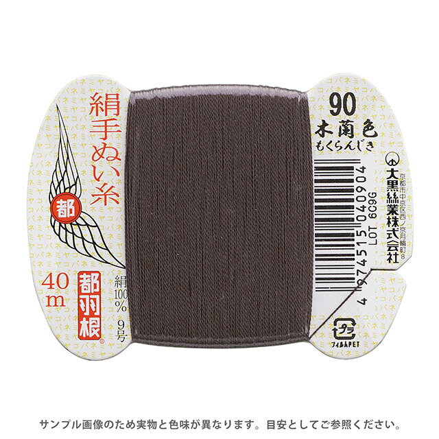 ＼期間限定20％OFF／ 都羽根 絹手ぬい糸 9号 カード巻 40m 90.木蘭色 08Ab99_