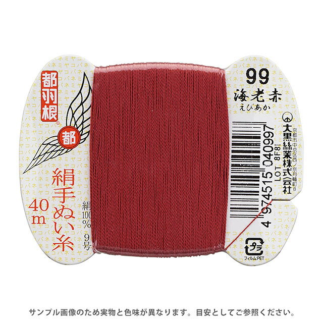 都羽根 絹手ぬい糸 9号 カード巻 40m 99.海老赤 (H)_6b_