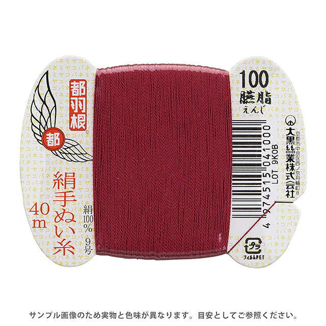 ●素材：絹（シルク）100％●長さ：40m巻き●針：絹針　四ノ一〜四ノ四（10号〜6号）【商品の詳細】日本伝統の色名がついた、美しい光沢となめらかさが特徴の絹手縫い糸です。絹やウール生地の縫製におすすめです。 洋裁のまつり糸、和裁の本縫い用など幅広くご利用いただけます。【誠に恐れ入りますが、下記をご了承の上ご注文ください。】・当社物流システムの都合上、生地と糸の色合わせやご相談は一切承っておりません。・画像のお色はディスプレイや視覚環境等により、実際の色とは誤差がある場合がございます。・必ず商品名の色番号と番手（糸の太さ）をご確認の上、ご注文くださいませ。・お手持ちの生地に合う色をお探しの場合は、色見本帳にてご確認いただく事をおすすめ致します。・オカダヤが運営する他の店舗と在庫を共有しており、ご注文が確定しても完売・欠品状態である場合がございますので、予めご了承下さいませ。