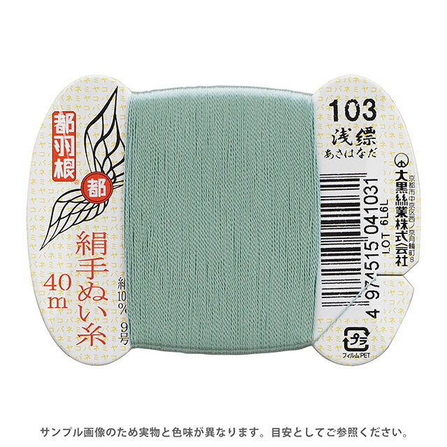 都羽根 絹手ぬい糸 9号 カード巻 40m 103.浅縹 08Ab99_