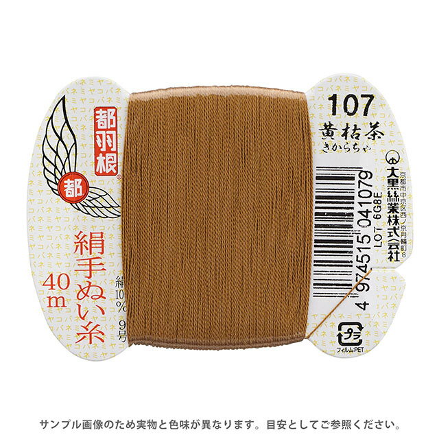 都羽根 絹手ぬい糸 9号 カード巻 40m 107.黄枯茶 08Ab99_