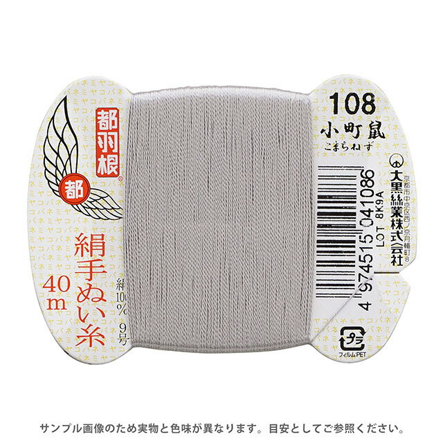 都羽根 絹手ぬい糸 9号 カード巻 40m 108.小町鼠 08Ab99_