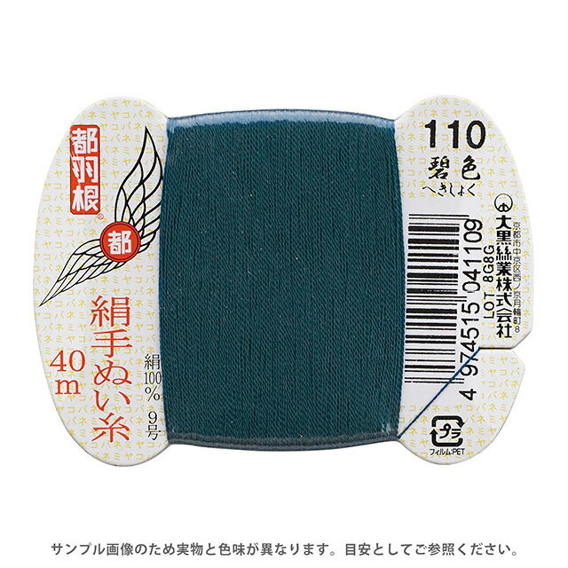 都羽根 絹手ぬい糸 9号 カード巻 40m 110.碧色 08Ab99_