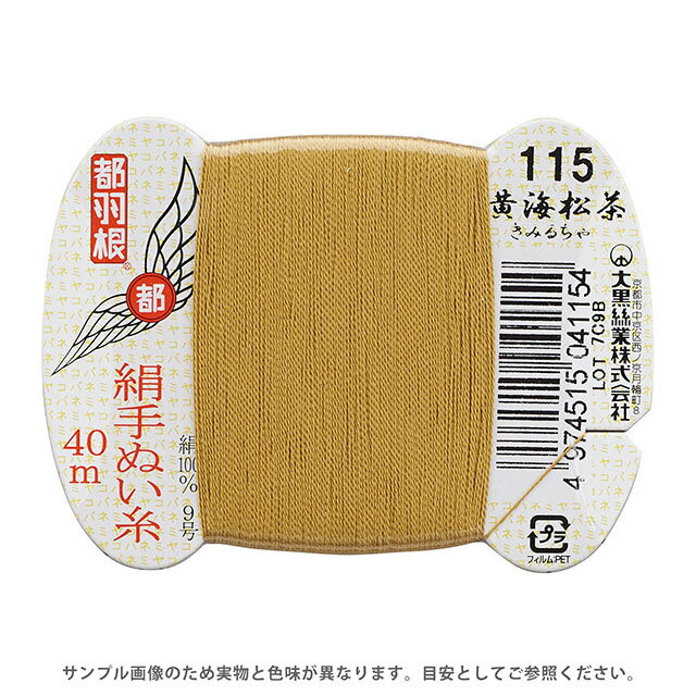 都羽根 絹手ぬい糸 9号 カード巻 40m 115.黄海松茶 08Ab99_