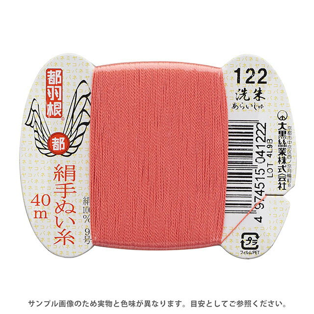 都羽根 絹手ぬい糸 9号 カード巻 40m 122.洗朱 08Ab99_