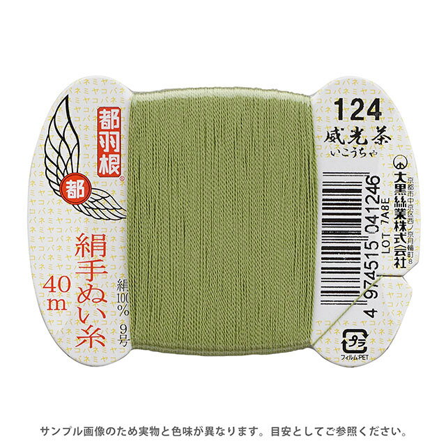 \期間限定20%OFF/ 都羽根 絹手ぬい糸 9号 カード巻 40m 124.威光茶 08Ab99_