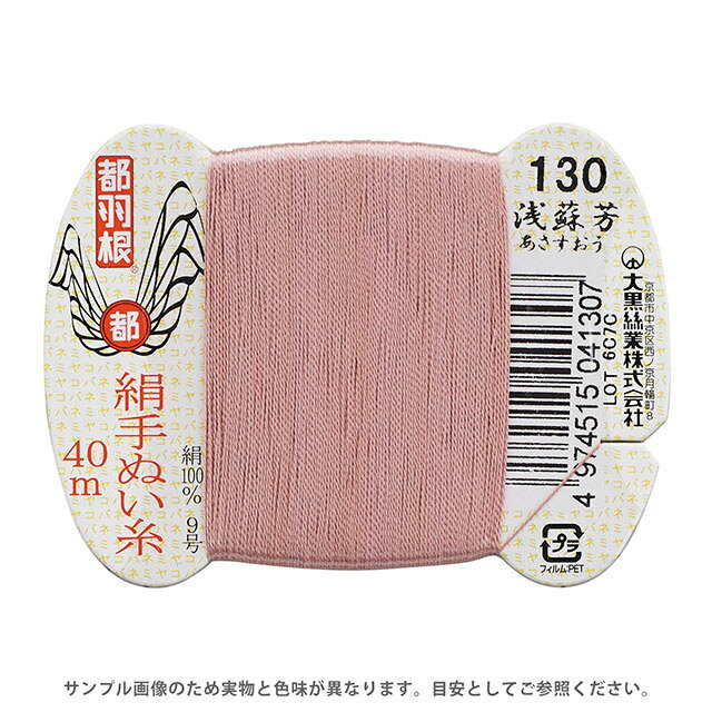 都羽根 絹手ぬい糸 9号 カード巻 40m 130.浅蘇芳 08Ab99_