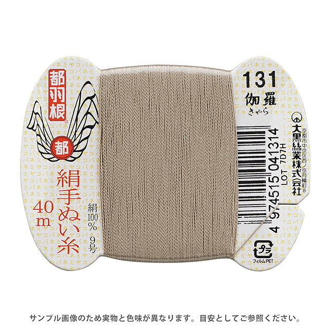 ●素材：絹（シルク）100％●長さ：40m巻き●針：絹針　四ノ一〜四ノ四（10号〜6号）【商品の詳細】日本伝統の色名がついた、美しい光沢となめらかさが特徴の絹手縫い糸です。絹やウール生地の縫製におすすめです。 洋裁のまつり糸、和裁の本縫い用など幅広くご利用いただけます。【誠に恐れ入りますが、下記をご了承の上ご注文ください。】・当社物流システムの都合上、生地と糸の色合わせやご相談は一切承っておりません。・画像のお色はディスプレイや視覚環境等により、実際の色とは誤差がある場合がございます。・必ず商品名の色番号と番手（糸の太さ）をご確認の上、ご注文くださいませ。・お手持ちの生地に合う色をお探しの場合は、色見本帳にてご確認いただく事をおすすめ致します。・オカダヤが運営する他の店舗と在庫を共有しており、ご注文が確定しても完売・欠品状態である場合がございますので、予めご了承下さいませ。