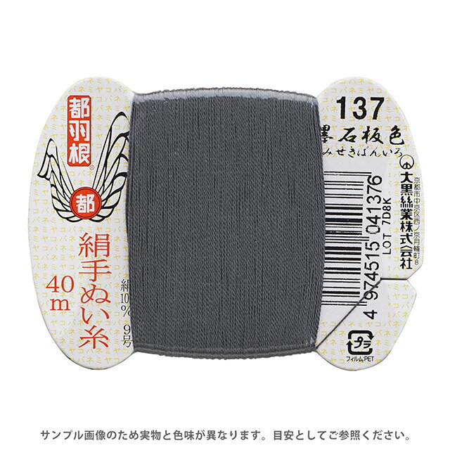 都羽根 絹手ぬい糸 9号 カード巻 40m 137.墨石版色 08Ab99_