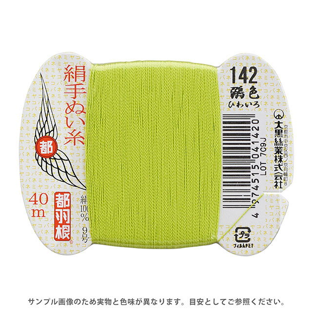 都羽根 絹手ぬい糸 9号 カード巻 40m 142.鶸色 08Ab99_