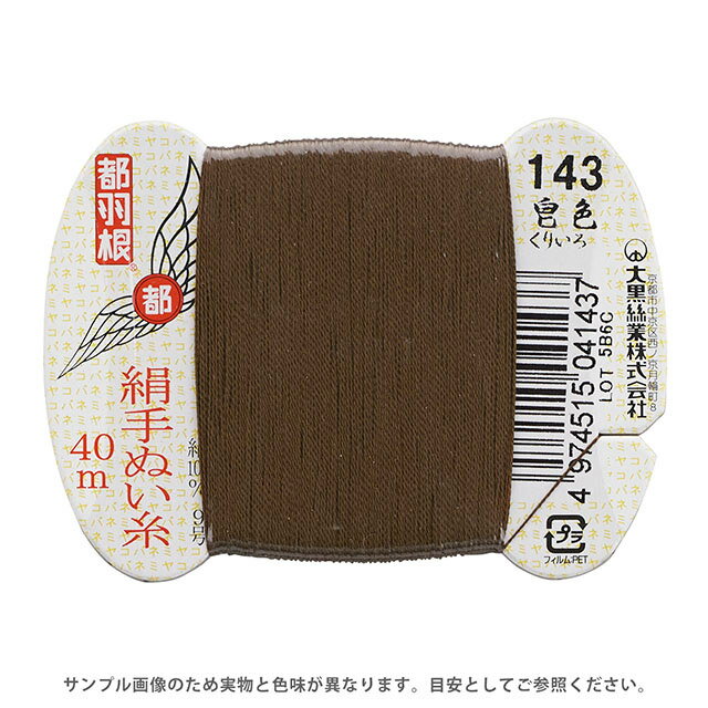 都羽根 絹手ぬい糸 9号 カード巻 40m 143.皀色 08Ab99_