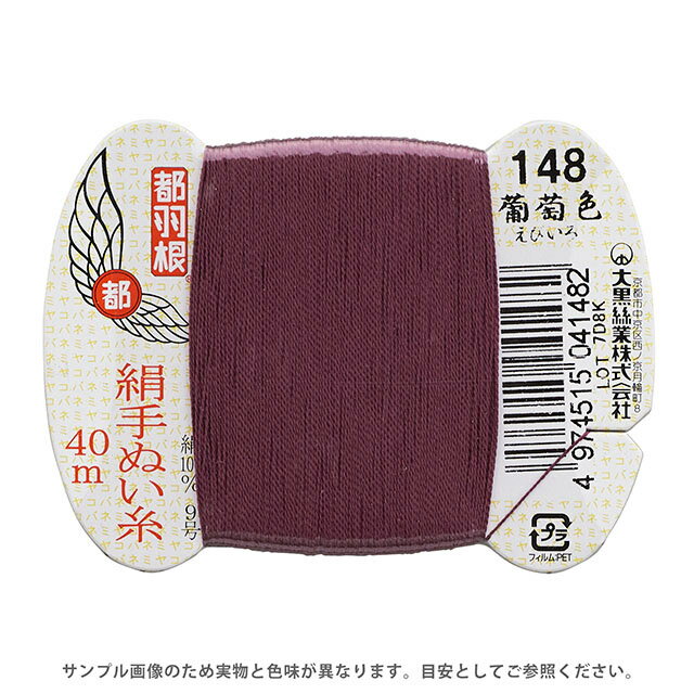 Other - 都羽根 絹手ぬい糸 9号 カード巻 40m 148.葡萄色 08Ab99_