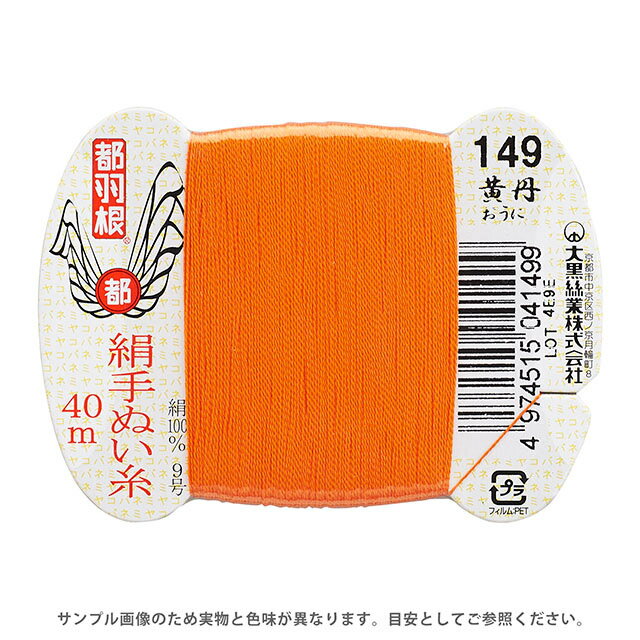 ●素材：絹（シルク）100％●長さ：40m巻き●針：絹針　四ノ一〜四ノ四（10号〜6号）【商品の詳細】日本伝統の色名がついた、美しい光沢となめらかさが特徴の絹手縫い糸です。絹やウール生地の縫製におすすめです。 洋裁のまつり糸、和裁の本縫い用など幅広くご利用いただけます。【誠に恐れ入りますが、下記をご了承の上ご注文ください。】・当社物流システムの都合上、生地と糸の色合わせやご相談は一切承っておりません。・画像のお色はディスプレイや視覚環境等により、実際の色とは誤差がある場合がございます。・必ず商品名の色番号と番手（糸の太さ）をご確認の上、ご注文くださいませ。・お手持ちの生地に合う色をお探しの場合は、色見本帳にてご確認いただく事をおすすめ致します。・オカダヤが運営する他の店舗と在庫を共有しており、ご注文が確定しても完売・欠品状態である場合がございますので、予めご了承下さいませ。