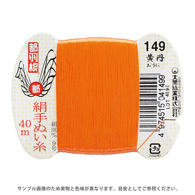 ＼期間限定10%OFF／ 都羽根 絹手ぬい糸 9号 カード巻 40m 149.黄丹 08Ab99_