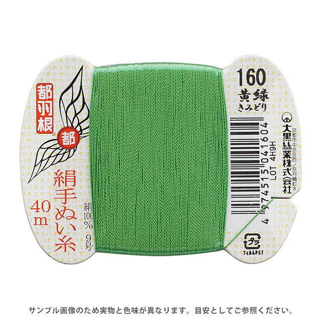 都羽根 絹手ぬい糸 9号 カード巻 40m 160.黄緑 08Ab99_
