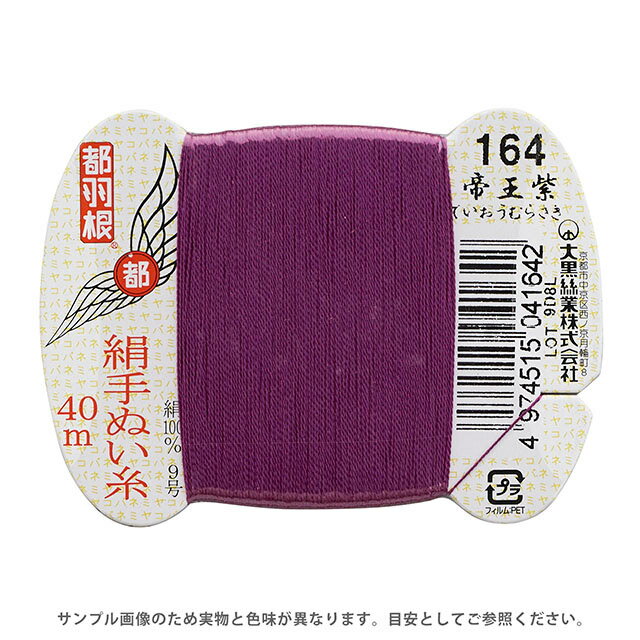 都羽根 絹手ぬい糸 9号 カード巻 40m 164.帝王紫 08Ab99_