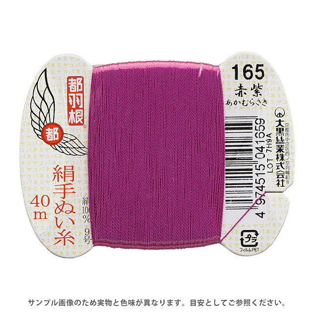都羽根 絹手ぬい糸 9号 カード巻 40m 165.赤紫 08Ab99_