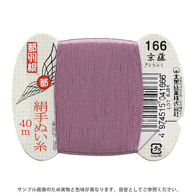 ●素材：絹（シルク）100％●長さ：40m巻き●針：絹針　四ノ一〜四ノ四（10号〜6号）【商品の詳細】日本伝統の色名がついた、美しい光沢となめらかさが特徴の絹手縫い糸です。絹やウール生地の縫製におすすめです。 洋裁のまつり糸、和裁の本縫い用など幅広くご利用いただけます。【誠に恐れ入りますが、下記をご了承の上ご注文ください。】・当社物流システムの都合上、生地と糸の色合わせやご相談は一切承っておりません。・画像のお色はディスプレイや視覚環境等により、実際の色とは誤差がある場合がございます。・必ず商品名の色番号と番手（糸の太さ）をご確認の上、ご注文くださいませ。・お手持ちの生地に合う色をお探しの場合は、色見本帳にてご確認いただく事をおすすめ致します。・オカダヤが運営する他の店舗と在庫を共有しており、ご注文が確定しても完売・欠品状態である場合がございますので、予めご了承下さいませ。
