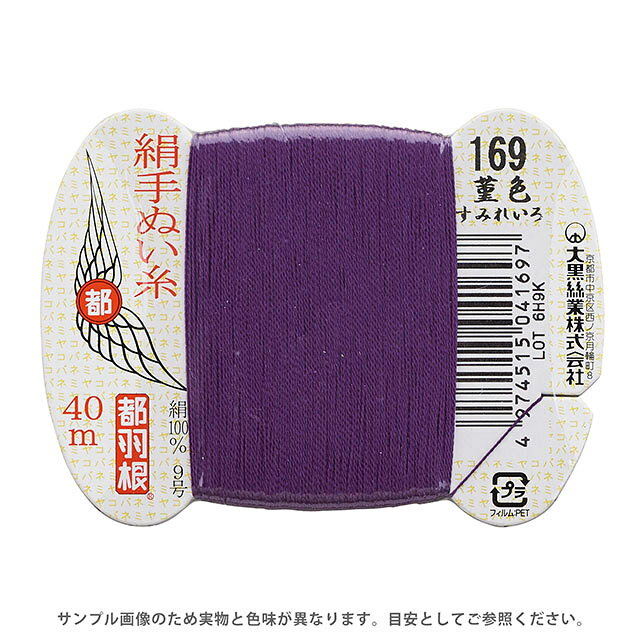 ●素材：絹（シルク）100％●長さ：40m巻き●針：絹針　四ノ一〜四ノ四（10号〜6号）【商品の詳細】日本伝統の色名がついた、美しい光沢となめらかさが特徴の絹手縫い糸です。絹やウール生地の縫製におすすめです。 洋裁のまつり糸、和裁の本縫い用など幅広くご利用いただけます。【誠に恐れ入りますが、下記をご了承の上ご注文ください。】・当社物流システムの都合上、生地と糸の色合わせやご相談は一切承っておりません。・画像のお色はディスプレイや視覚環境等により、実際の色とは誤差がある場合がございます。・必ず商品名の色番号と番手（糸の太さ）をご確認の上、ご注文くださいませ。・お手持ちの生地に合う色をお探しの場合は、色見本帳にてご確認いただく事をおすすめ致します。・オカダヤが運営する他の店舗と在庫を共有しており、ご注文が確定しても完売・欠品状態である場合がございますので、予めご了承下さいませ。