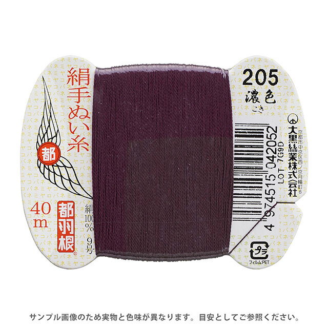 都羽根 絹手ぬい糸 9号 カード巻 40m 205.濃色 08Ab99_