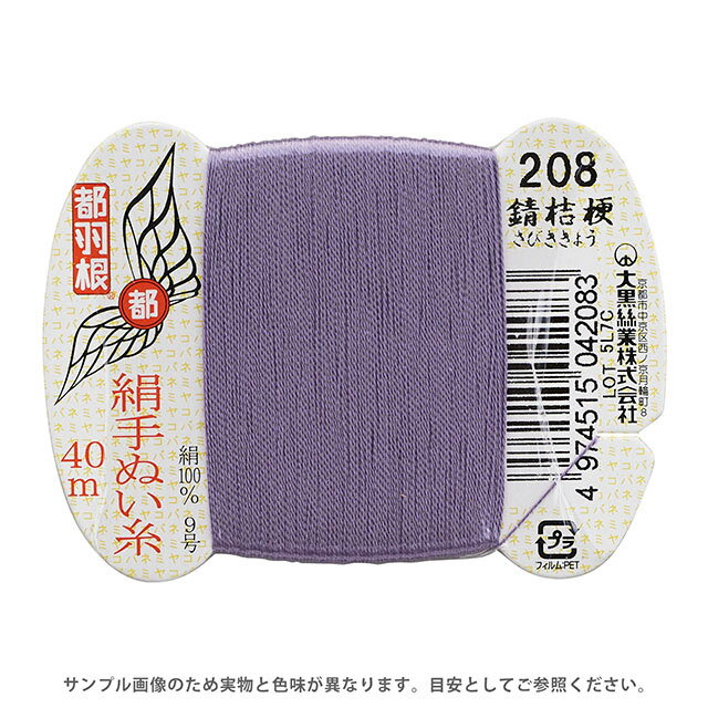 都羽根 絹手ぬい糸 9号 カード巻 40m 208.錆桔梗 08Ab99_