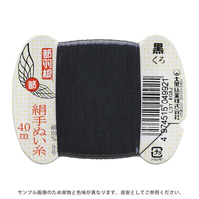 Hand-Sewing Threads - 都羽根 絹手ぬい糸 9号 カード巻 40m 黒 08Ab99_