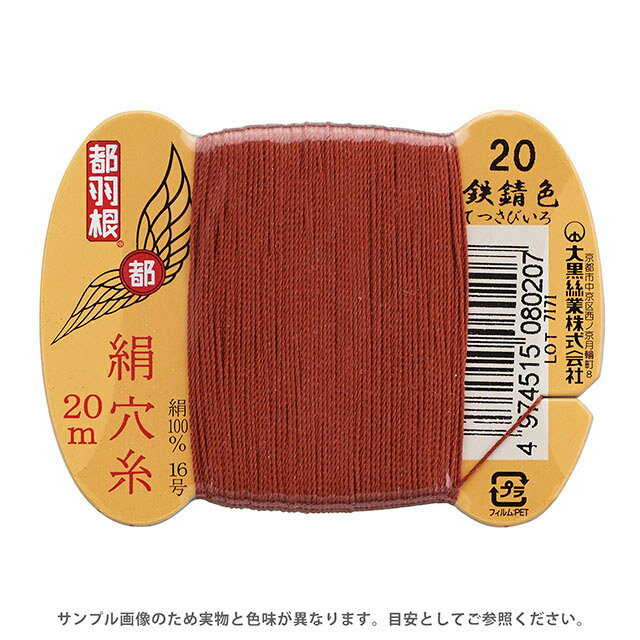 Silk Hole Thread - 都羽根 絹穴糸 16号 カード巻 20m 20.鉄錆色 08Ab99_