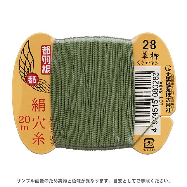 都羽根 絹穴糸 16号 カード巻 20m 28.草柳 08Ab99_