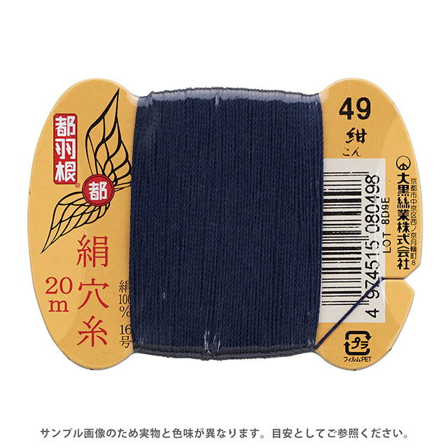 都羽根 絹穴糸 16号 カード巻 20m 49.紺 08Ab99_