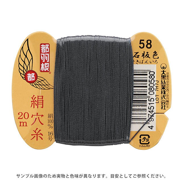 都羽根 絹穴糸 16号 カード巻 20m 58.石版色 08Ab99_