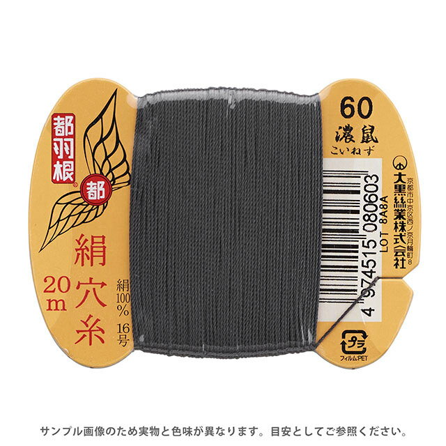 Silk Hole Thread - 都羽根 絹穴糸 16号 カード巻 20m 60.濃鼠 08Ab99_