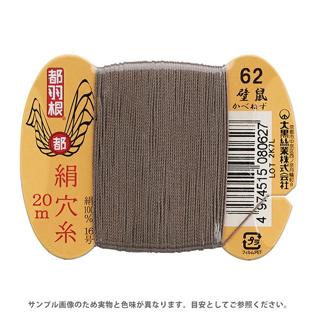 都羽根 絹穴糸 16号 カード巻 20m 62.壁鼠 08Ab99_