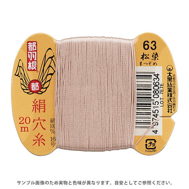 都羽根 絹穴糸 16号 カード巻 20m 63.松染 08Ab99_