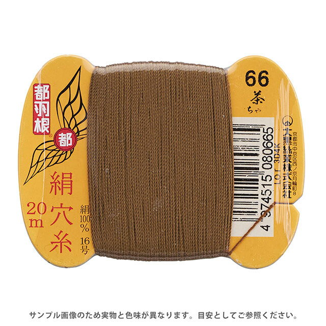 Silk Hole Thread - 都羽根 絹穴糸 16号 カード巻 20m 66.茶 08Ab99_