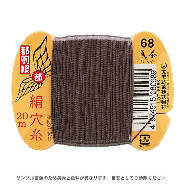 都羽根 絹穴糸 16号 カード巻 20m 68.焦茶 08Ab99_