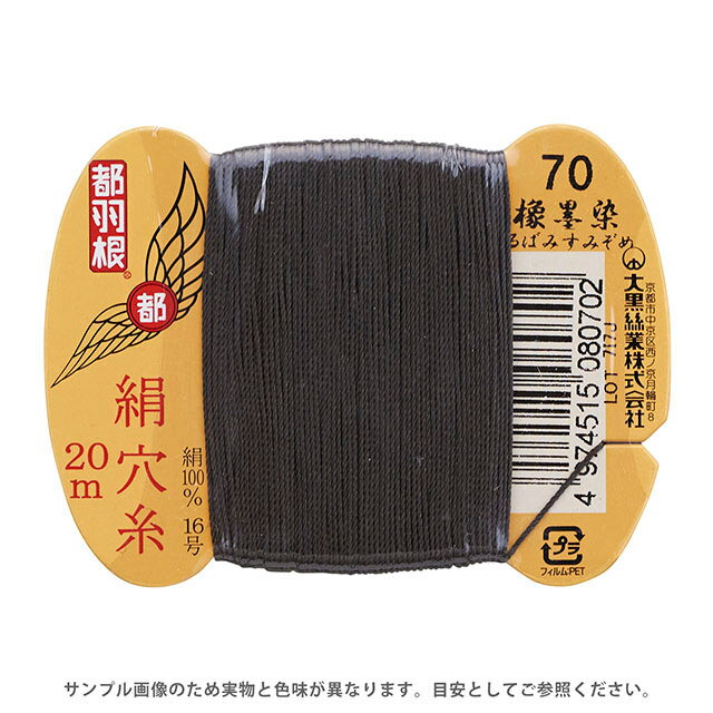 都羽根 絹穴糸 16号 カード巻 20m 70.橡墨染 08Ab99_