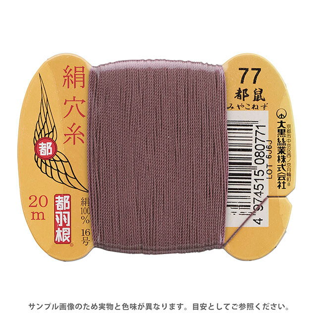 ●素材：絹（シルク）100％●長さ：20m巻き●針：メリケン針5〜6号　ミシン針16号【商品の詳細】日本伝統の色名がついた絹穴糸です。絹やウール生地に適したシルク100％の糸です。美しい光沢・しなやかな感触・弾力性があり、ステッチや穴かがリを美しく見せます。【誠に恐れ入りますが、下記をご了承の上ご注文ください。】・当社物流システムの都合上、生地と糸の色合わせやご相談は一切承っておりません。・画像のお色はディスプレイや視覚環境等により、実際の色とは誤差がある場合がございます。・必ず商品名の色番号と番手（糸の太さ）をご確認の上、ご注文くださいませ。・お手持ちの生地に合う色をお探しの場合は、色見本帳にてご確認いただく事をおすすめ致します。・オカダヤが運営する他の店舗と在庫を共有しており、ご注文が確定しても完売・欠品状態である場合がございますので、予めご了承下さいませ。
