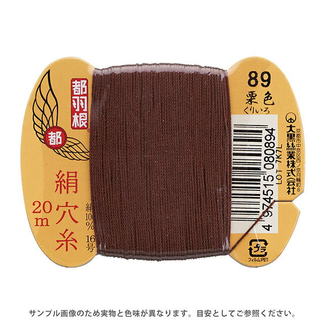 Silk Hole Thread - 都羽根 絹穴糸 16号 カード巻 20m 89.栗色 08Ab99_