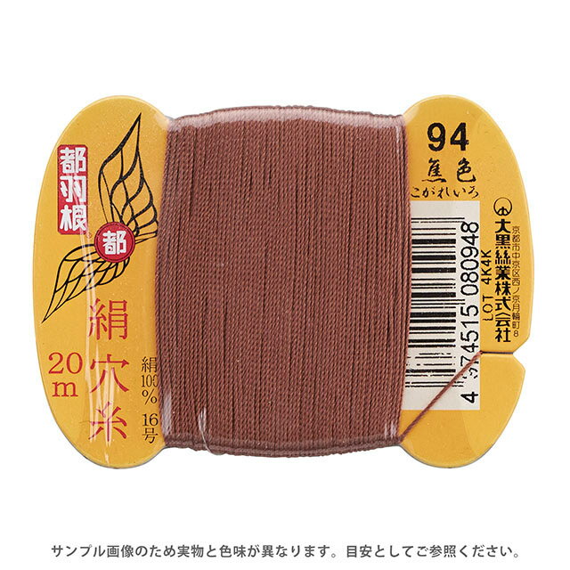 Silk Hole Thread - 都羽根 絹穴糸 16号 カード巻 20m 94.焦色 08Ab99_