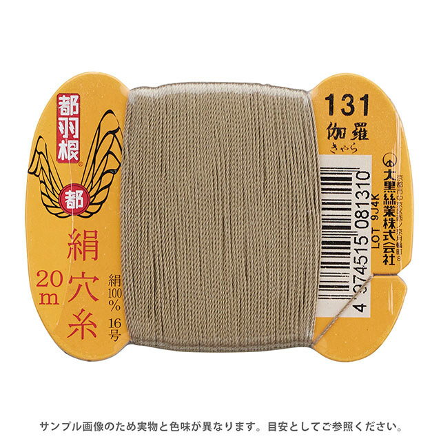 Silk Hole Thread - 都羽根 絹穴糸 16号 カード巻 20m 131.伽羅 08Ab99_