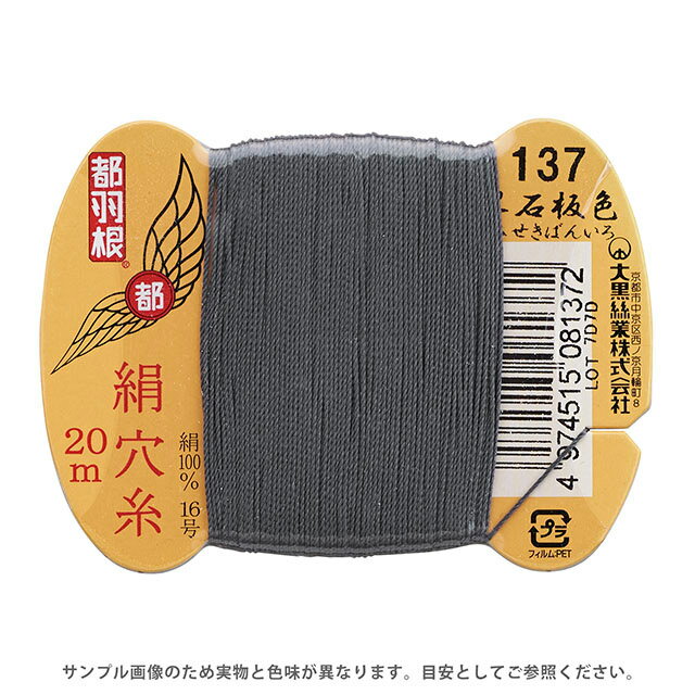 都羽根 絹穴糸 16号 カード巻 20m 137.墨石版色 08Ab99_