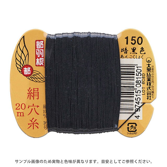 都羽根 絹穴糸 16号 カード巻 20m 150.暗黒色 08Ab99_