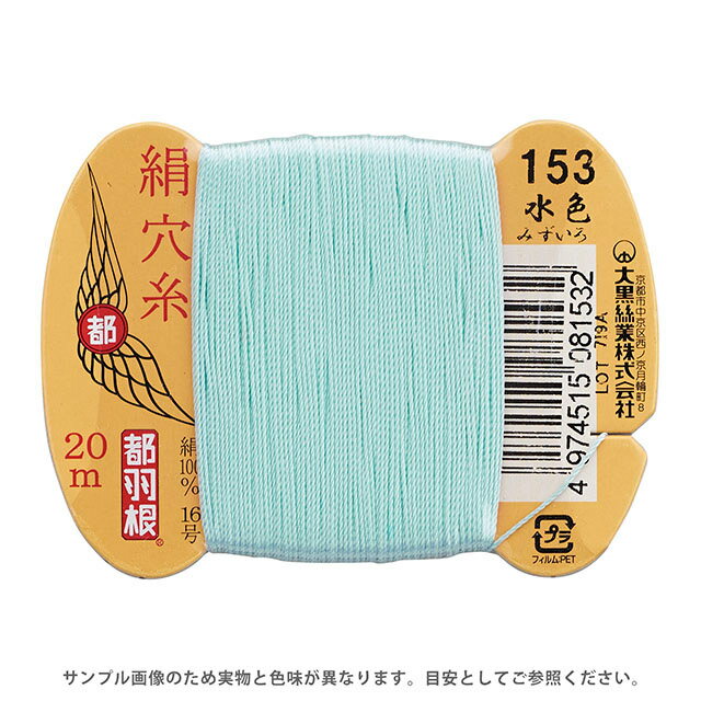 Silk Hole Thread - 都羽根 絹穴糸 16号 カード巻 20m 153.水色 08Ab99_