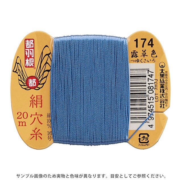 都羽根 絹穴糸 16号 カード巻 20m 174.露草色 08Ab99_