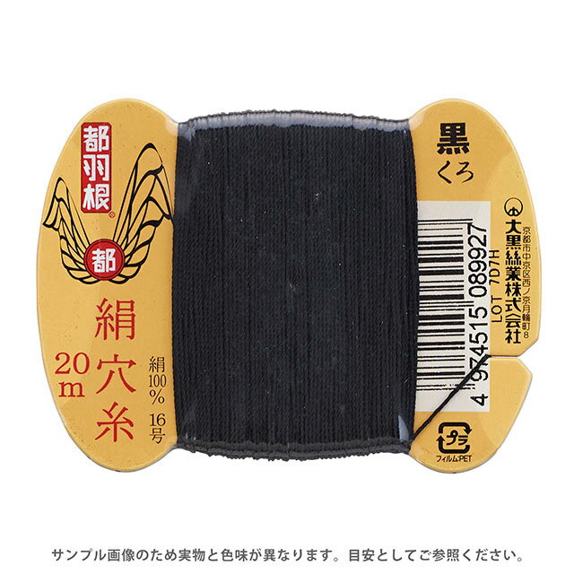 Silk Hole Thread - 都羽根 絹穴糸 16号 カード巻 20m 黒 08Ab99_
