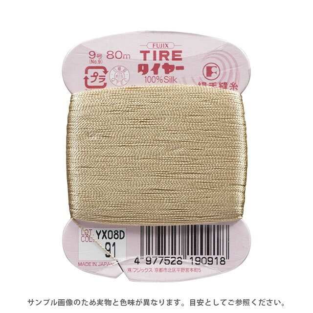 ●素材：シルク100%●長さ：80m巻き●針：絹針7〜9号　メリケン針5〜9号【商品の詳細】シルク100％の手縫糸。手縫い専用に作られた右撚りで糸がよじれにくく、なめらかに縫うことができます。独特の美しい光沢と、しなやかな感触があり、滑らかで、弾力性に富んでいます。ウールやシルク素材の生地の縫製におすすめです。【誠に恐れ入りますが、下記をご了承の上ご注文ください。】・当社物流システムの都合上、生地と糸の色合わせやご相談は一切承っておりません。・画像のお色はディスプレイや視覚環境り、実際の色とはかなり誤差がある場合がございます。必ず商品名の色番号と番手（糸の太さ）をご確認の上、ご注文くださいませ。・お手持ちの生地に合う色をお探しの場合は、色見本帳にてご確認いただく事をおすすめ致します。・当社の他オンラインショップと在庫を共有しており、注文が確定しても完売・欠品の場合があります。予めご了承下さい。