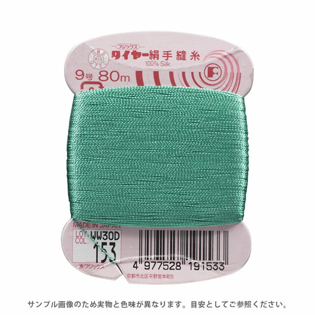 Silk Hand Thread - フジックス タイヤー 絹手縫い糸 9号 80m巻（F19） 色番153 08Zz99_