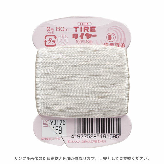フジックス タイヤー 絹手縫い糸 9号 80m巻（F19） 色番159 (H)_6b_