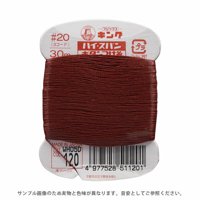 フジックス ハイスパン ボタンつけ糸 20番 30m巻（F51） 色番120 08Ab99_